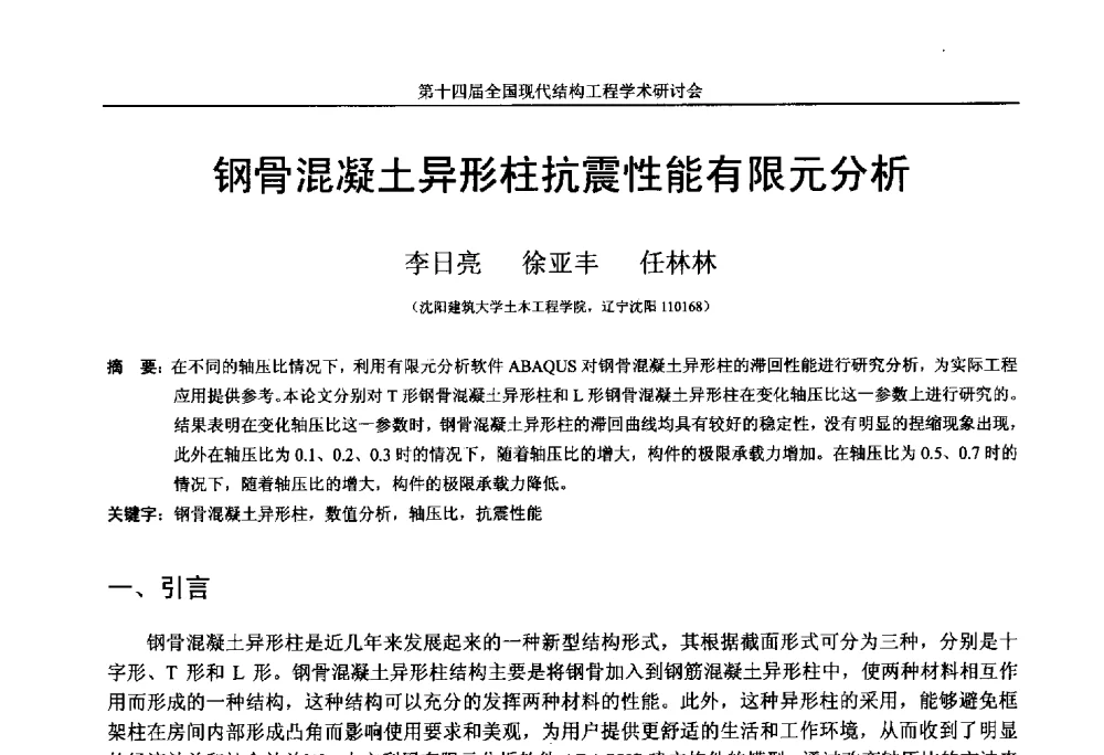 钢骨混凝土异形柱抗震性能有限元分析 - 第十四届全国现代结构工程学术研讨会