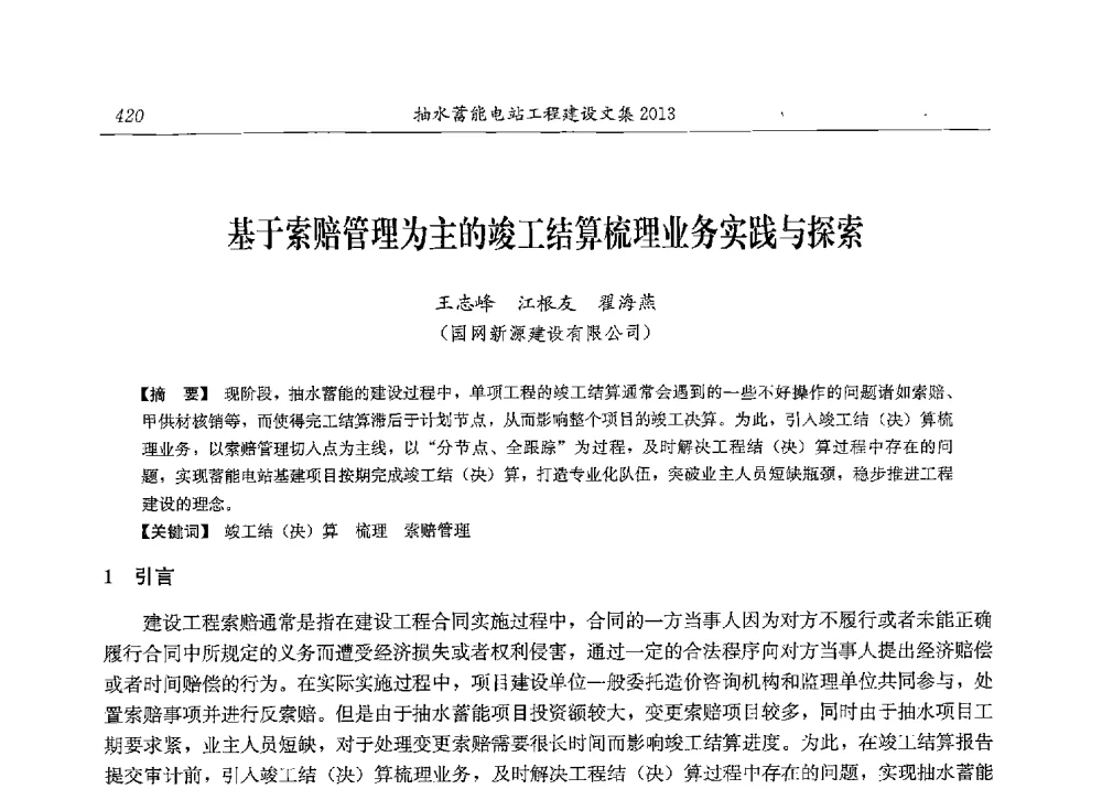 基于索赔管理为主的竣工结算梳理业务实践与探索 - 2013年抽水蓄能学术年会