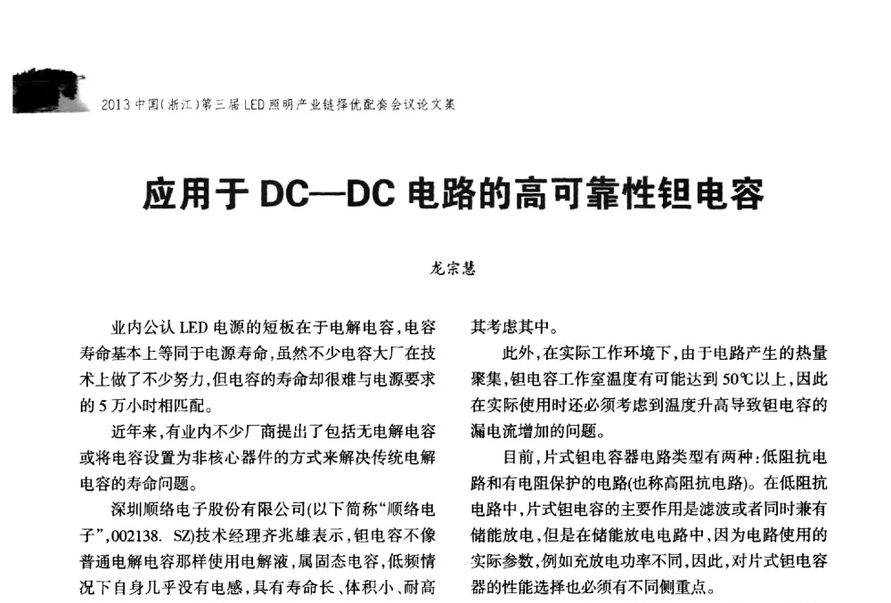 应用于DC-DC电路的高可靠性钽电容 - 2013中国(浙江)第三届LED照明产业链择优配套会议