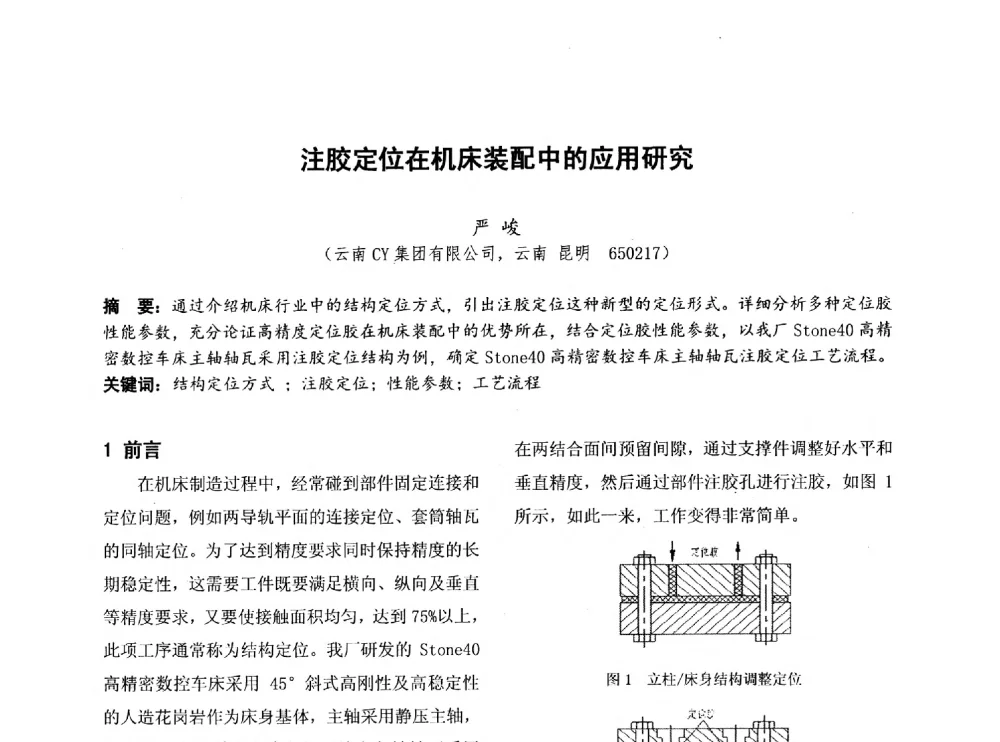 注胶定位在机床装配中的应用研究 - 第四届全国地方机械工程学会学术年会暨新能源装备制造发展论坛