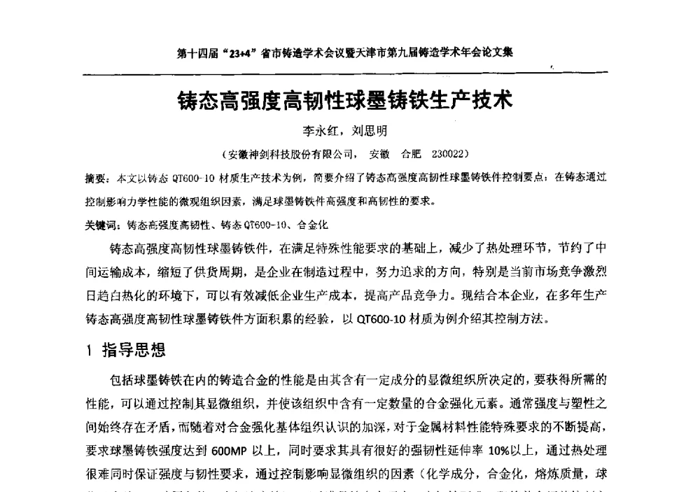 铸态高强度高韧性球墨铸铁生产技术 - 第十四届23+4铸造学术会议暨天津市第九届铸造学术年会