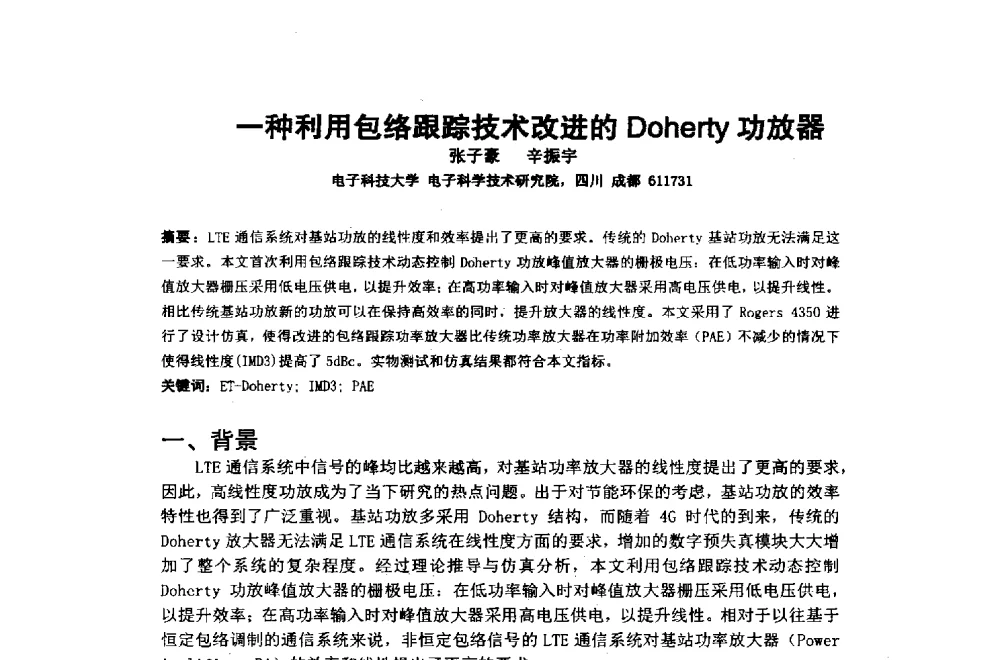 一种利用包络跟踪技术改进的Doherty功放器 - 2014年中国通信建设学术会议