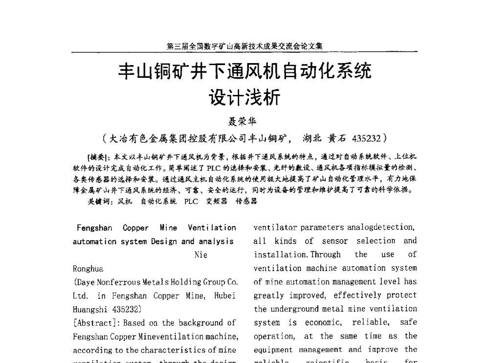 丰山铜矿井下通风机自动化系统设计浅析 - 第三届全国数字矿山高新技术成果交流会
