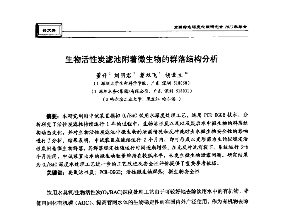 生物活性炭滤池附着微生物的群落结构分析 - 中国土木工程学会水工业分会全国给水深度处理研究会2013年年会