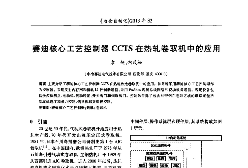 赛迪核心工艺控制器CCTS在热轧卷取机中的应用 - 中国计量协会冶金分会2013年会暨全国第十八届自动化应用技术学术交流会