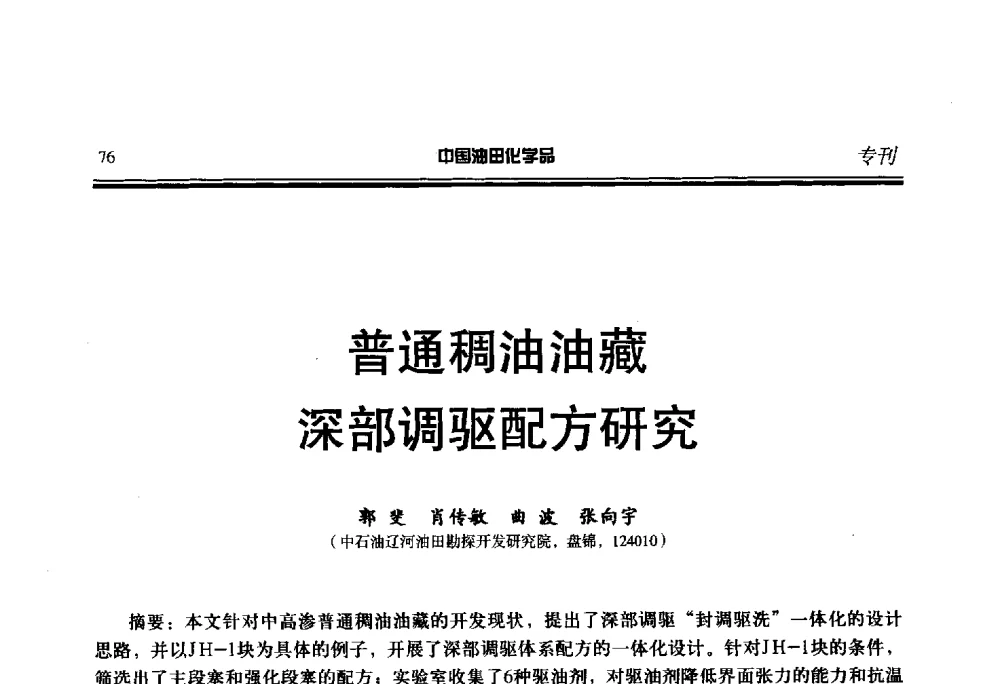 普通稠油油藏深部调驱配方研究 - 第二十一届全国油田化学品行业联合会年会