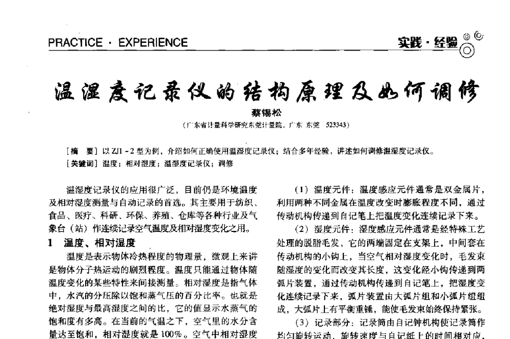温湿度记录仪的结构原理及如何调修 - 中国计量协会冶金分会冶炼传感器专业委员会2013年年会及技术交流会