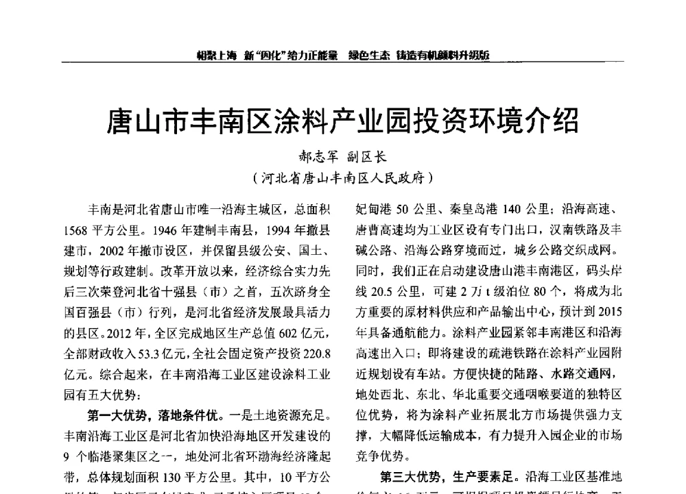 唐山市丰南区涂料产业园投资环境介绍 - 2013年中国染料工业协会有机颜料年会暨信息发布会