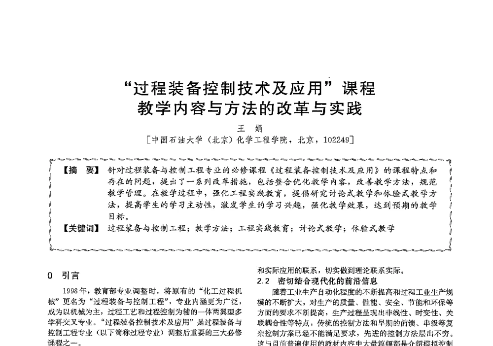 过程装备控制技术及应用课程教学内容与方法的改革与实践 - 第十三届全国高等学校过程装备与控制工程专业教学与科研校际交流会