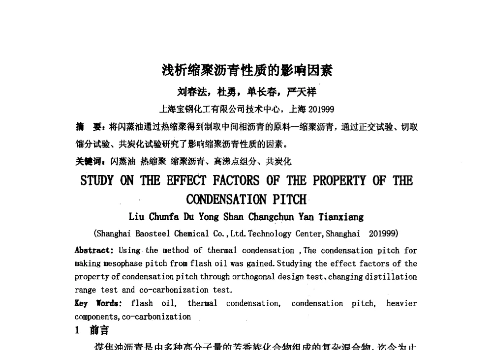 浅析缩聚沥青性质的影响因素 - 中国金属学会炭素材料分会第二十七次学术交流会