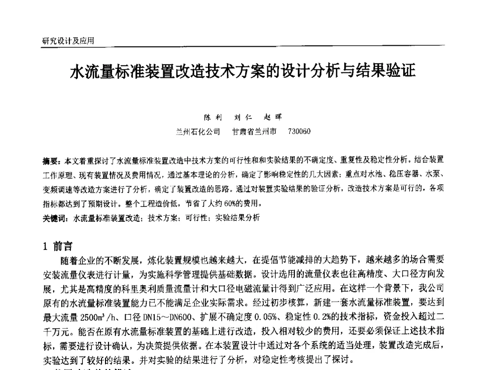 水流量标准装置改造技术方案的设计分析与结果验证 - 中国石油和化工自动化第十三届年会