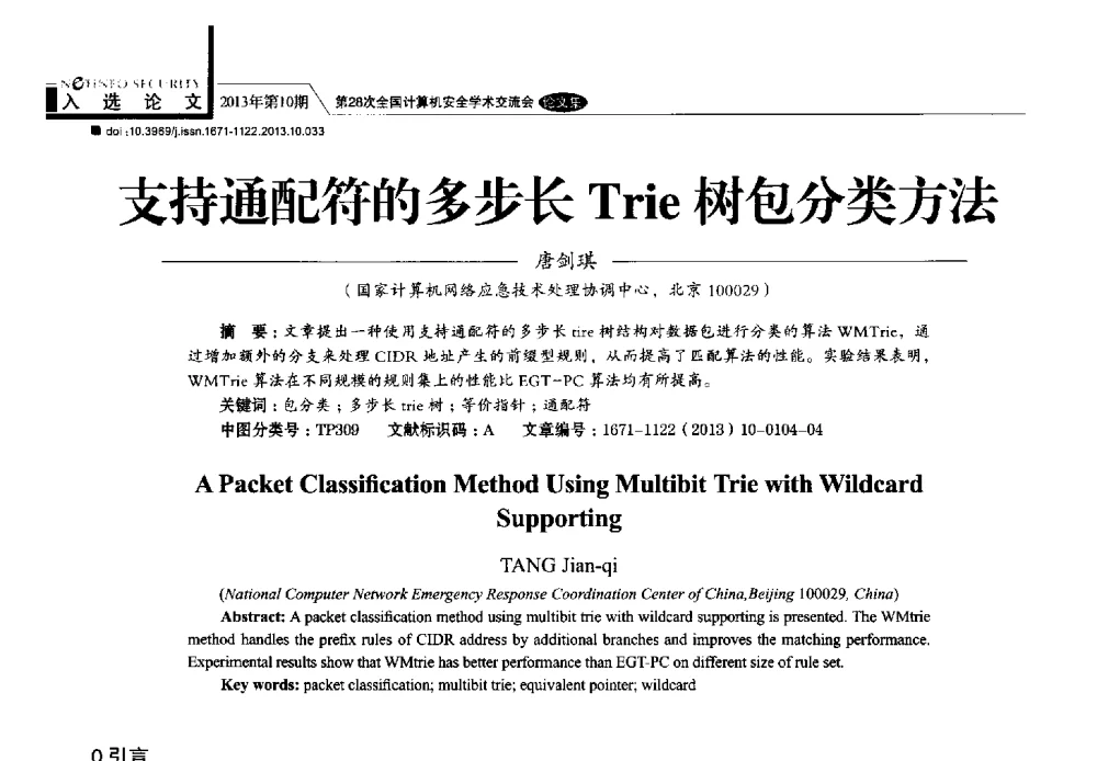 支持通配符的多步长Trie树包分类方法 - 第28次全国计算机安全学术交流会