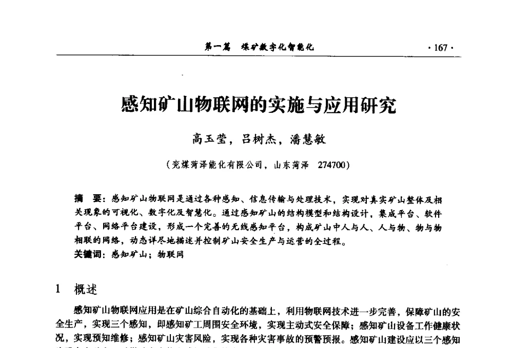 感知矿山物联网的实施与应用研究 - 全国煤炭行业两化深度融合型智能矿山现场会议