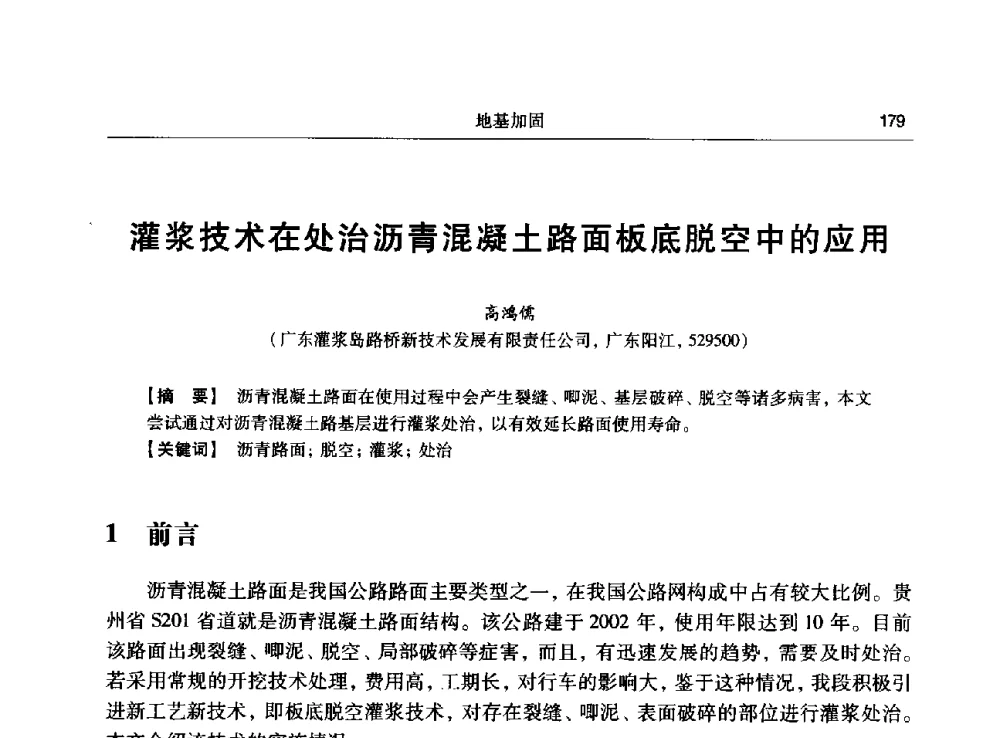 灌浆技术在处治沥青混凝土路面板底脱空中的应用 - 第十五次全国化学灌浆学术交流会