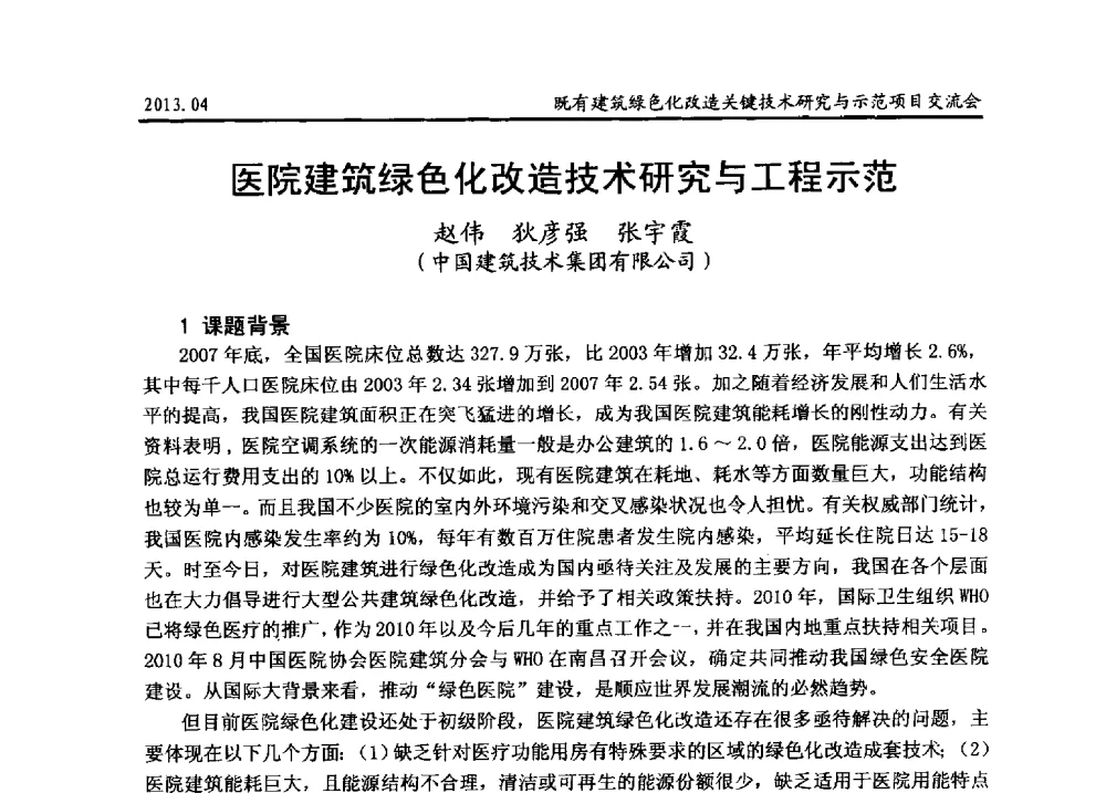 医院建筑绿色化改造技术研究与工程示范 - 2013既有建筑绿色化改造关键技术研究与示范项目交流会
