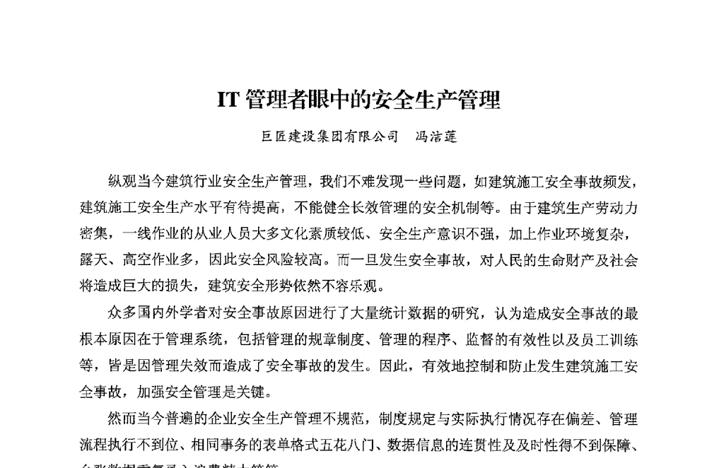 IT管理者眼中的安全生产管理 - 华东地区建筑安全联谊会三届四次会议
