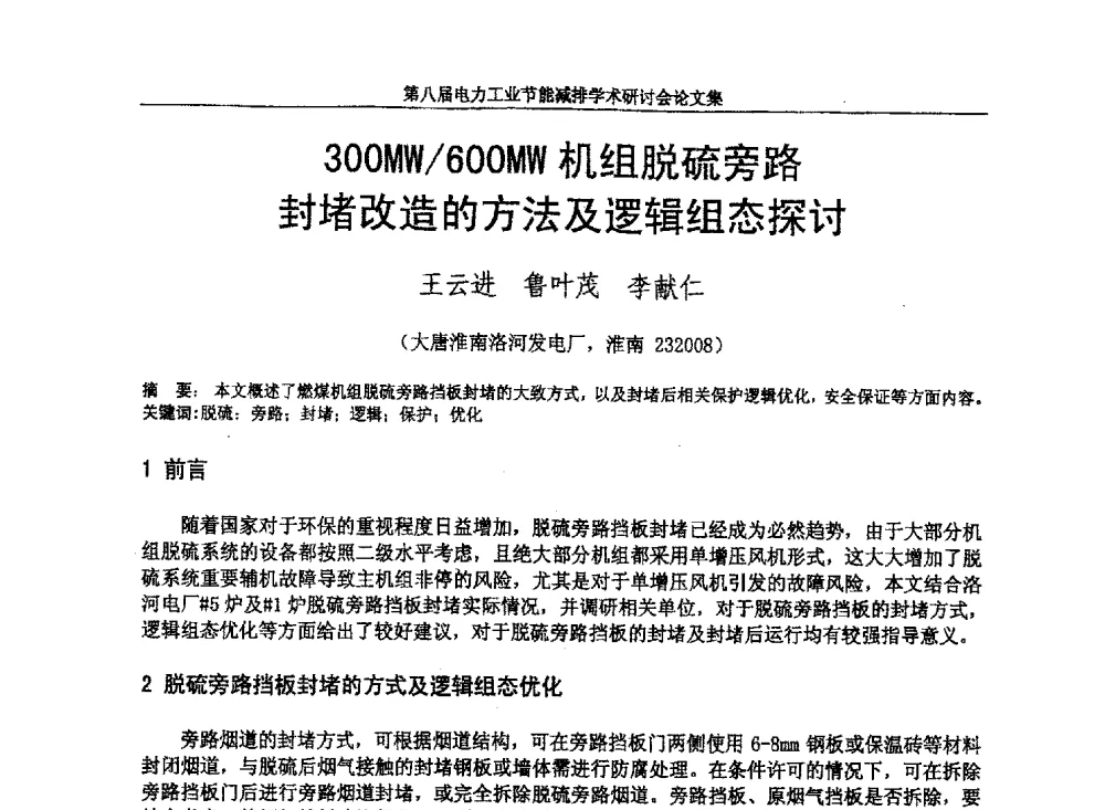 300MW_600MW机组脱硫旁路封堵改造的方法及逻辑组态探讨 - 第八届电力工业节能减排学术研讨会