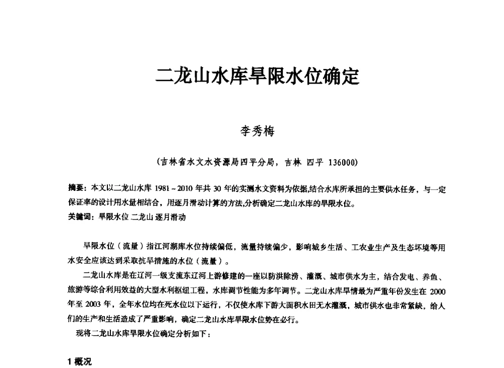 二龙山水库旱限水位确定 - 东北三省水利学会2013年学术年会