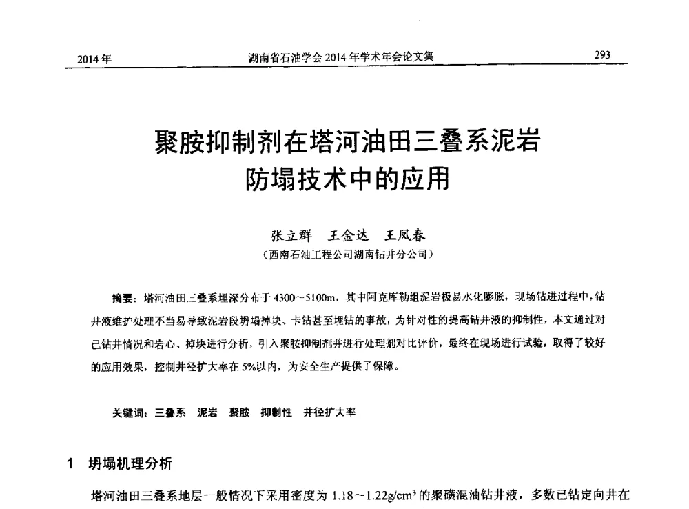 聚胺抑制剂在塔河油田三叠系泥岩防塌技术中的应用 - 2014年湖南省石油学会产学研结合论坛