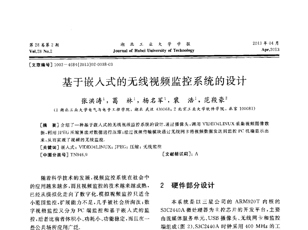 基于嵌入式的无线视频监控系统的设计 - 湖北省机械工程学会机械设计与传动专委会暨武汉市机械设计与传动学会第21届学术年会