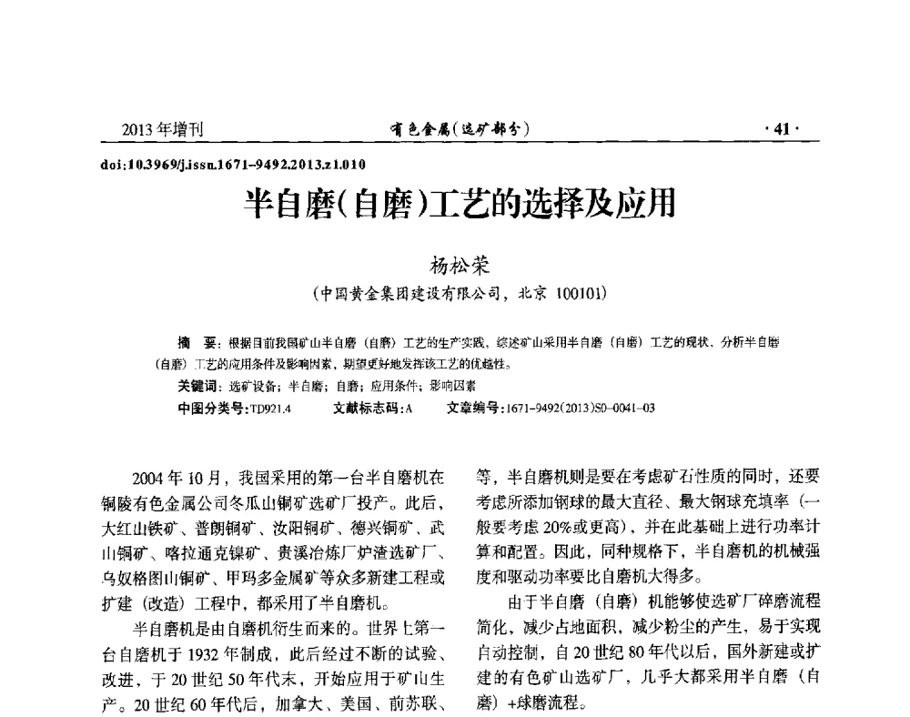 半自磨(自磨)工艺的选择及应用 - 第八届全国矿产资源综合利用学术会议