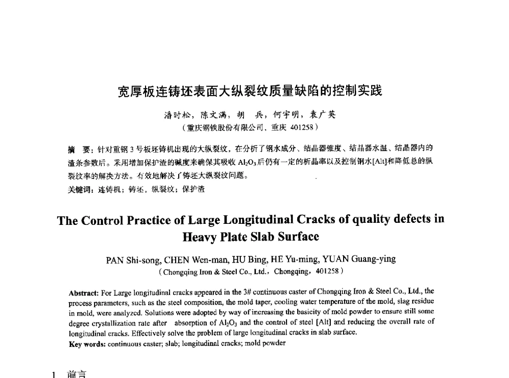 宽厚板连铸坯表面大纵裂纹质量缺陷的控制实践 - 2014年全国炼钢-连铸生产技术会