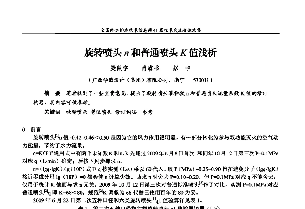 旋转喷头n和普通喷头K值浅析 - 2013年全国给水排水技术信息网年会暨第41届技术交流会