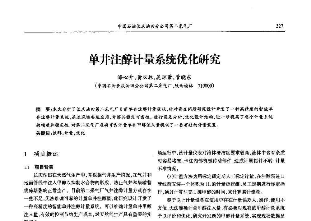 单井注醇计量系统优化研究 - 第九届宁夏青年科学家论坛石化专题论坛
