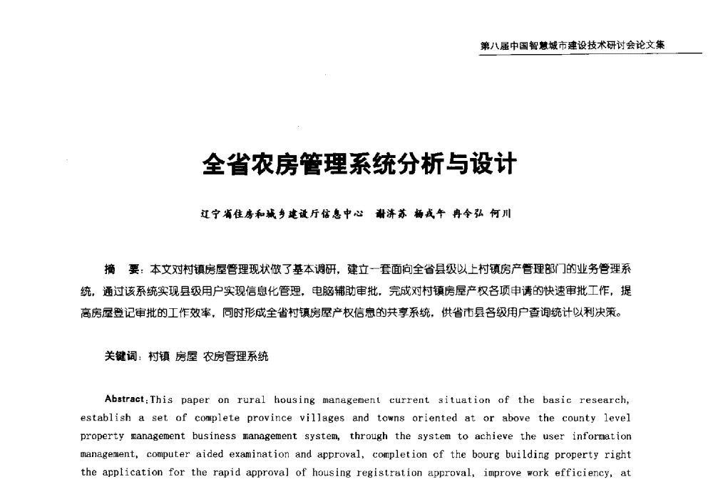 全省农房管理系统分析与设计 - 第八届中国智慧城市建设技术研讨会