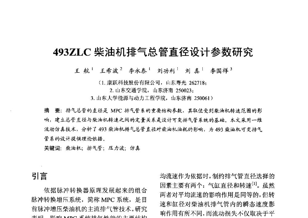 493ZLC柴油机排气总管直径设计参数研究 - 中国内燃机学会2013年学术年会暨油品与清洁燃料分会和山西省内燃机学会联合学术年会
