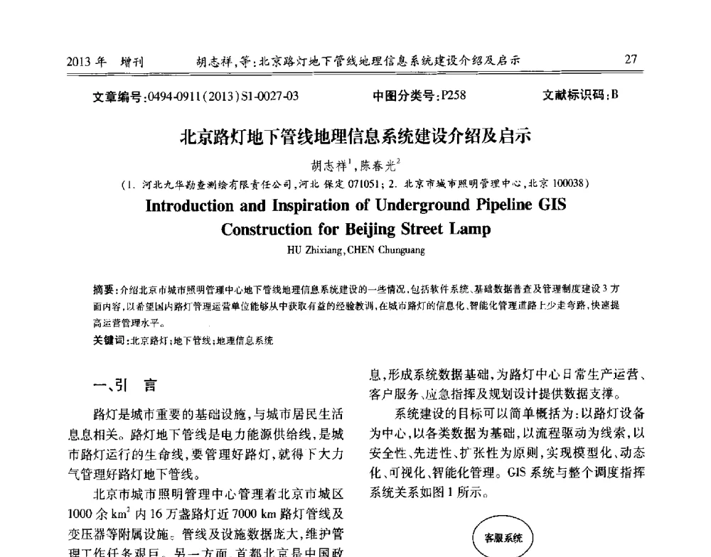 北京路灯地下管线地理信息系统建设介绍及启示 - 中国城市规划协会地下管线专业委员会2013年年会