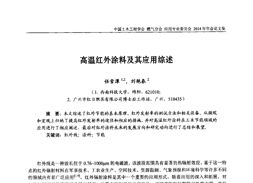 高温红外涂料及其应用综述 - 中国土木工程学会燃气分会应用专业委员会、燃气供热专业委员会2014年年会