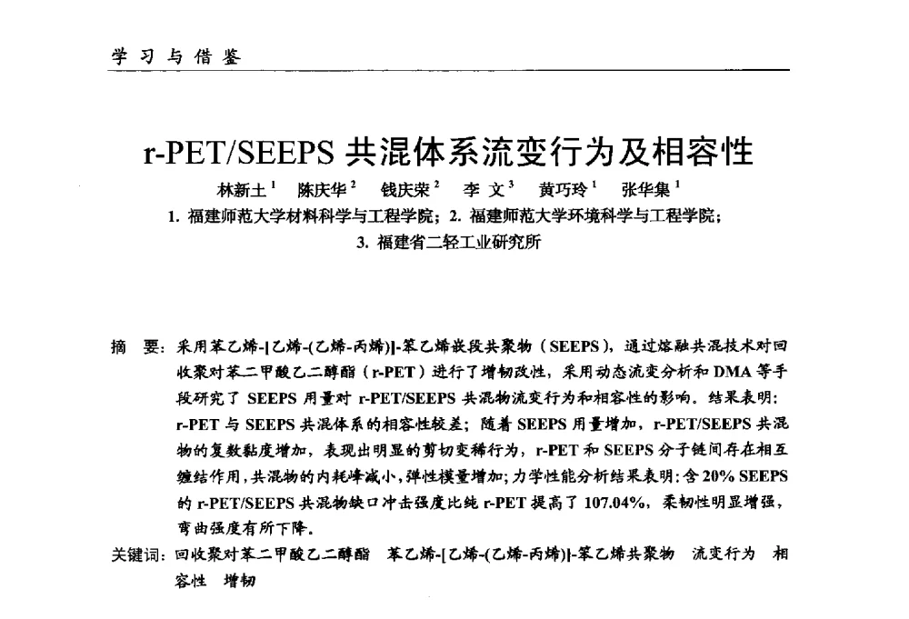 r-PET_SEEPS共混体系流变行为及相容性 - 中国塑料加工工业协会改性塑料专业委员会第八届理事会第一次会议暨2014年年会