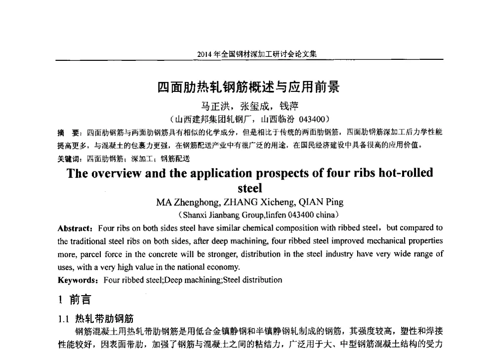 四面肋热轧钢筋概述与应用前景 - 2014年全国钢材深加工研讨会