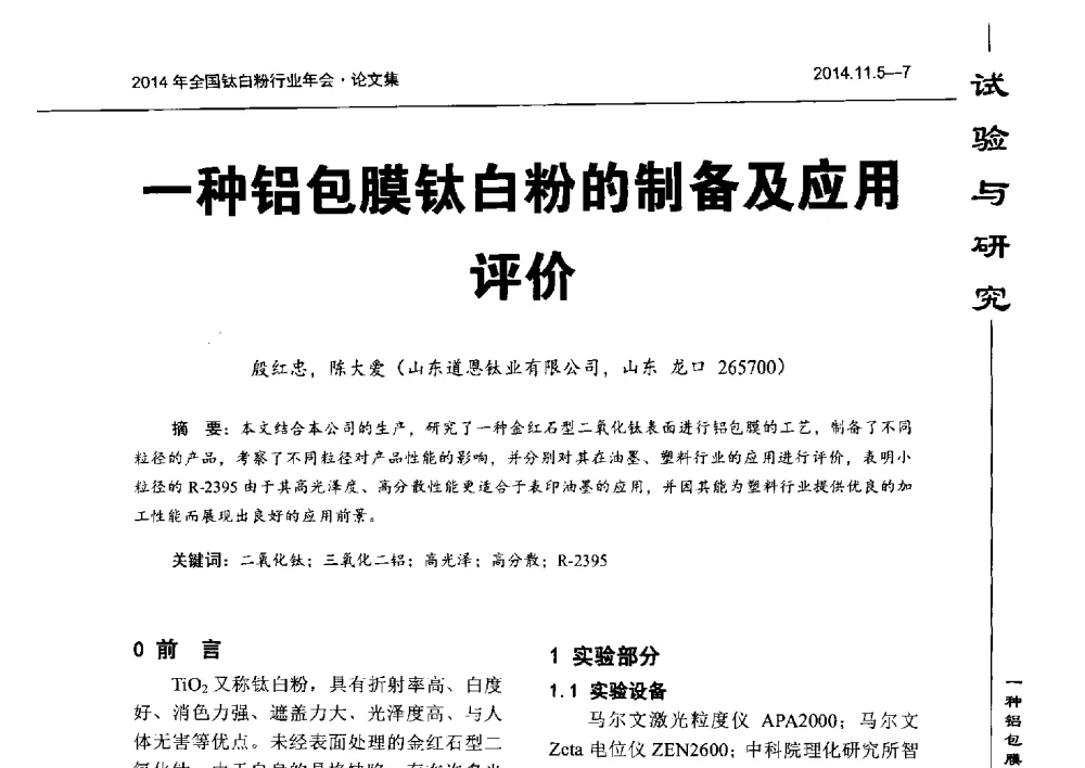 一种铝包膜钛白粉的制备及应用评价 - 2014年全国钛白粉行业年会