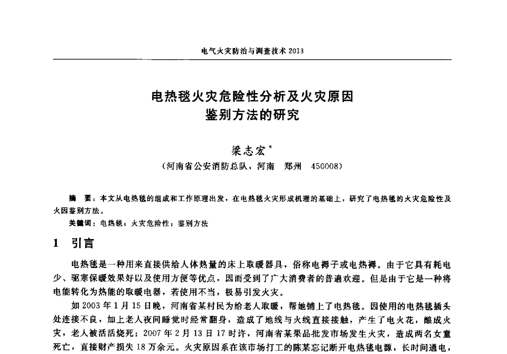 电热毯火灾危险性分析及火灾原因鉴别方法的研究 - 中国消防协会2013年电气防火专业委员会会议