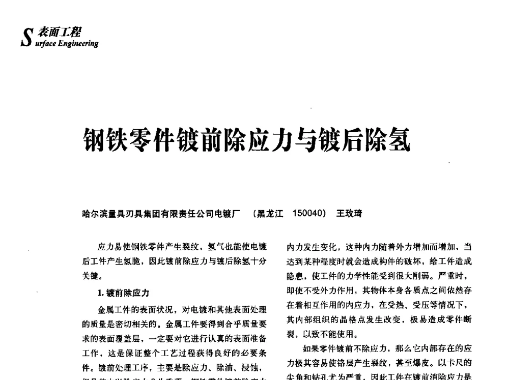 钢铁零件镀前除应力与镀后除氢 - 2013年先进节能热处理技术与装备研讨会