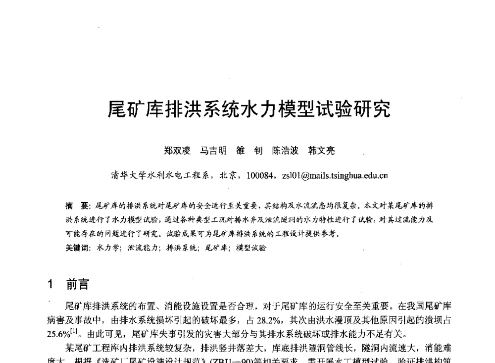 尾矿库排洪系统水力模型试验研究 - 第六届全国水力学与水利信息学大会