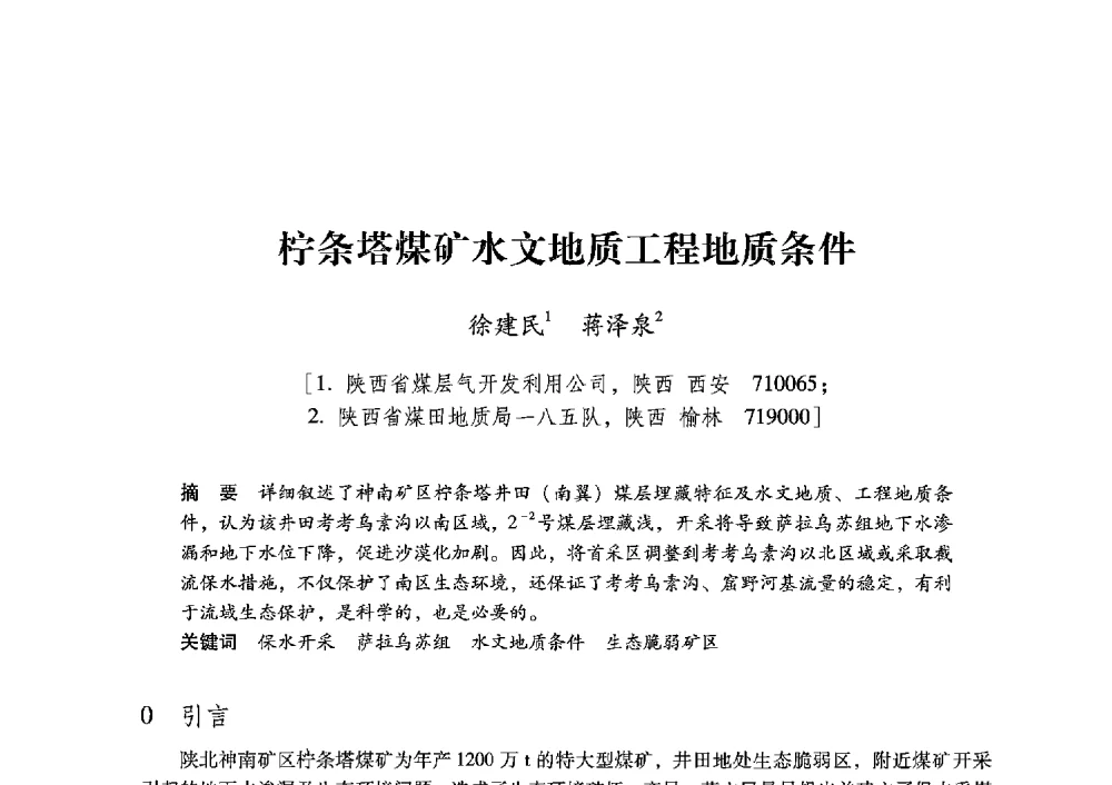 柠条塔煤矿水文地质工程地质条件 - 陕西省煤炭学会2013年学术年会