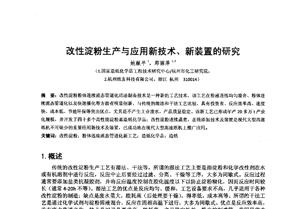改性淀粉生产与应用新技术、新装置的研究 - 第38次全国工业表面活性剂发展研讨会