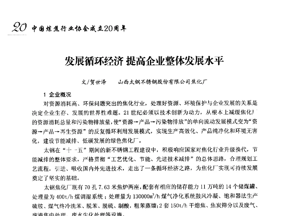 发展循环经济提高企业整体发展水平 - 中国炼焦行业协会成立二十周年庆祝大会暨2014年六届二次理事大会