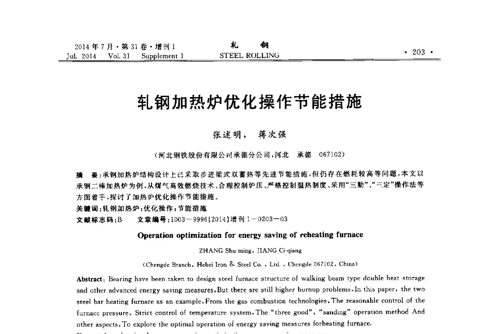 轧钢加热炉优化操作节能措施 - 2014年全国小型型钢_线棒材生产技术交流会