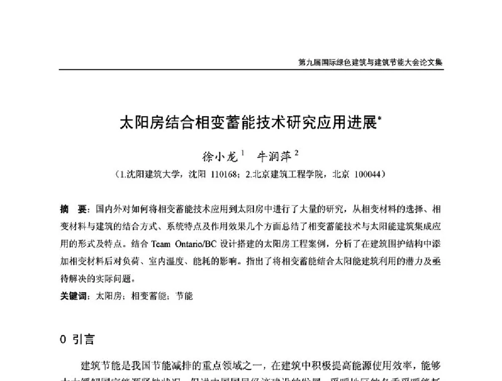 太阳房结合相变蓄能技术研究应用进展 - 第9届国际绿色建筑与建筑节能大会