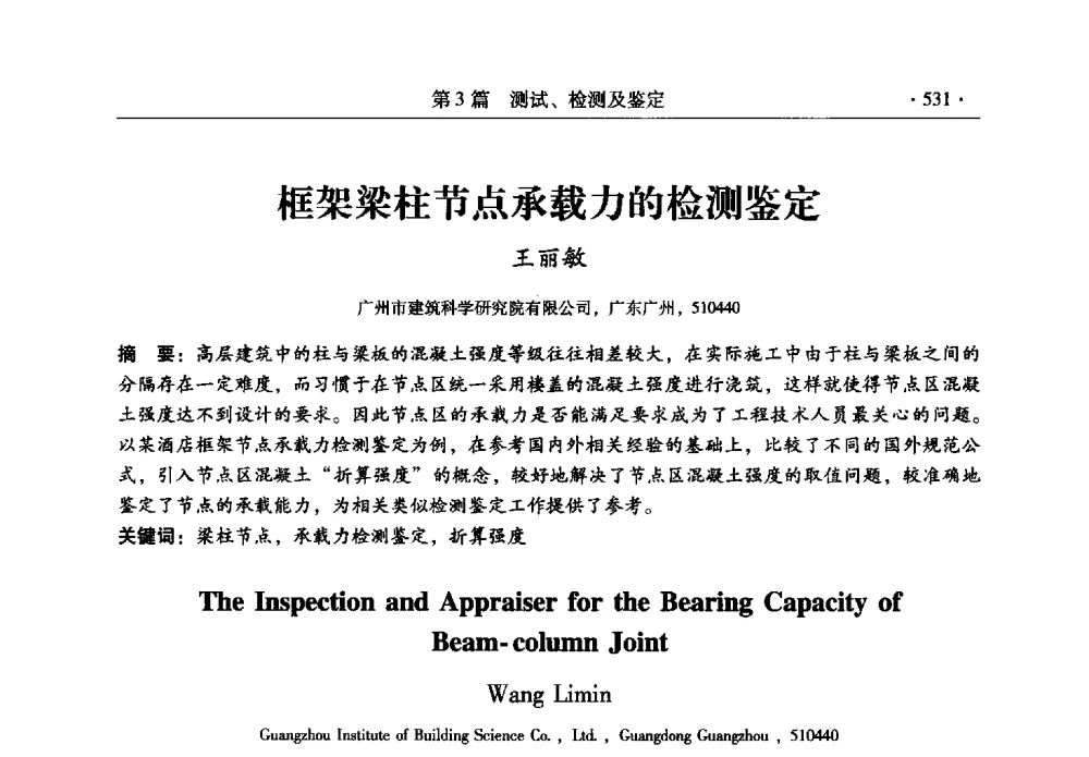 框架梁柱节点承载力的检测鉴定 - 全国建筑物检测鉴定与加固改造第十二届学术交流会