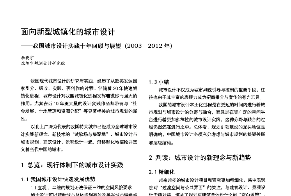 面向新型城镇化的城市设计--我国城市设计实践十年回顾与展望(2003-2012年) - 第3届金经昌中国青年规划师创新论坛
