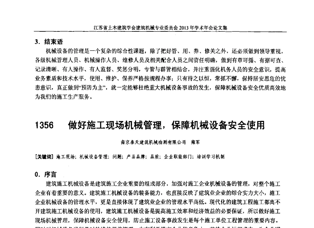 做好施工现场机械管理_保障机械设备安全使用 - 江苏省土木建筑学会建筑机械专业委员会2013年学术年会