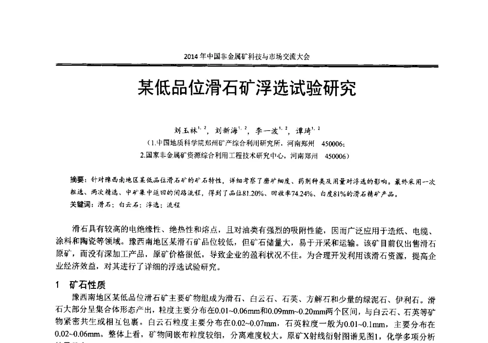 某低品位滑石矿浮选试验研究 - 2014年中国非金属矿科技与市场交流大会暨第七届中国白色工业矿物展贸大会