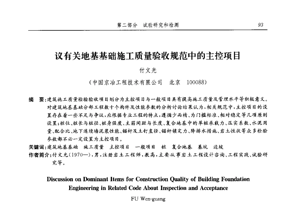 议有关地基基础施工质量验收规范中的主控项目 - 第十三届全国地基处理学术讨论会