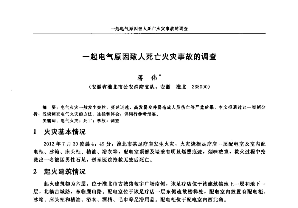 一起电气原因致人死亡火灾事故的调查 - 中国消防协会电气防火专业委员会2014年年会