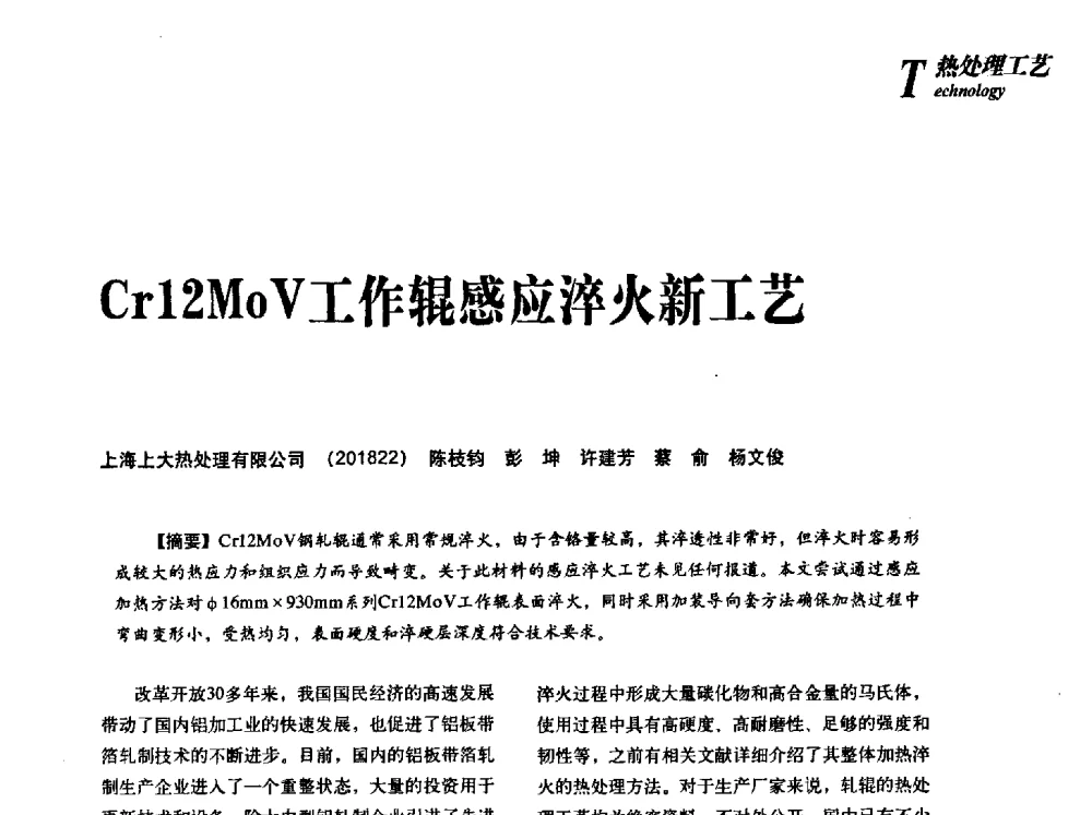 Cr12MoV工作辊感应淬火新工艺 - 2013年先进节能热处理技术与装备研讨会